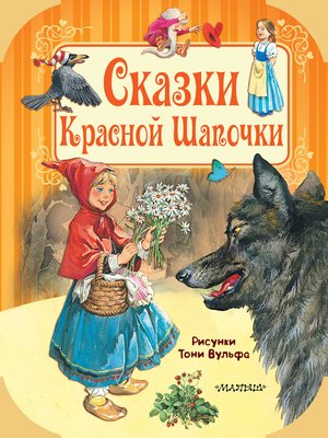 Сказки Красной Шапочки - ebook